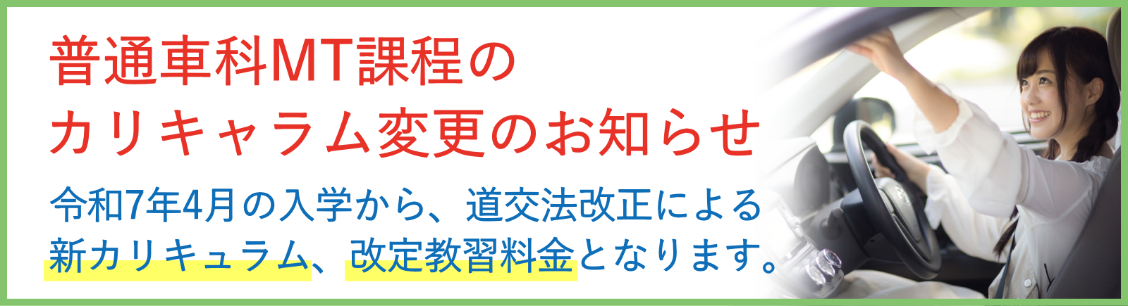 MT普通車科カリキャラム変更と教習料金改定のお知らせ
