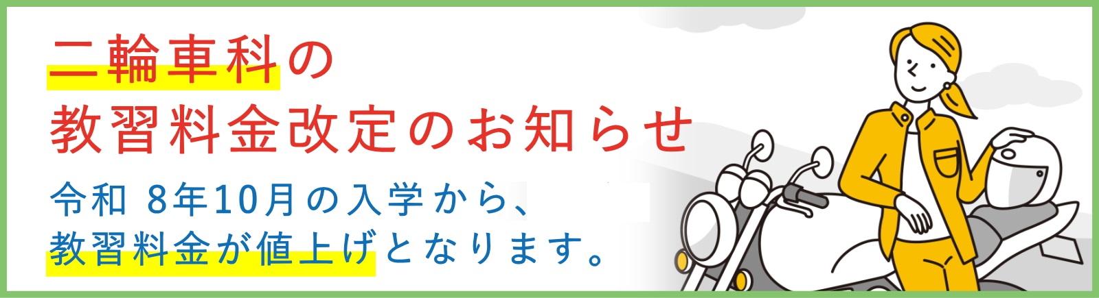 二輪車科の教習料金改定のお知らせ