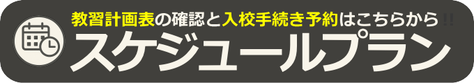 普通車科スケジュールプラン／教習計画表確認・入学手続きフォーム
