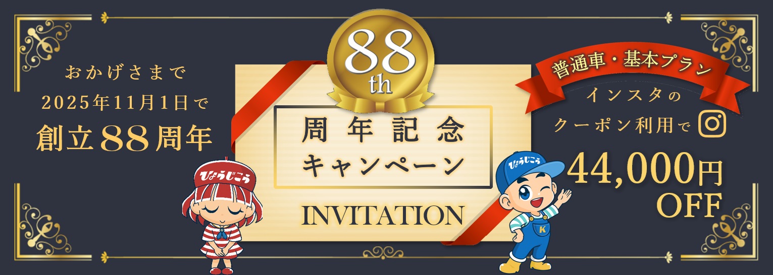 創立88周年記念キャンペーン