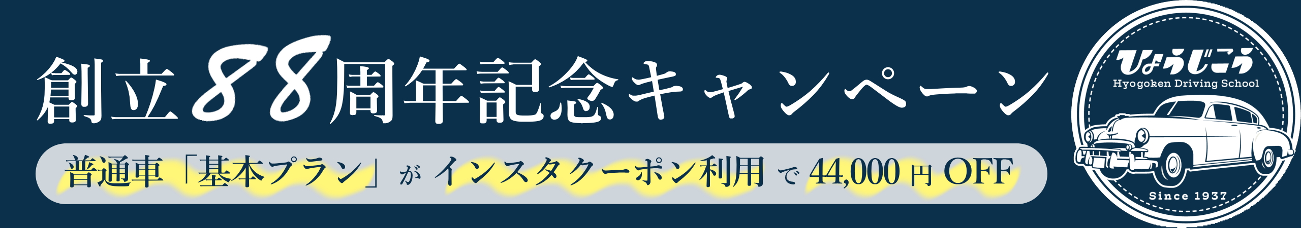 「創立88周年記念キャンペーン／入学手続き予約フォーム
