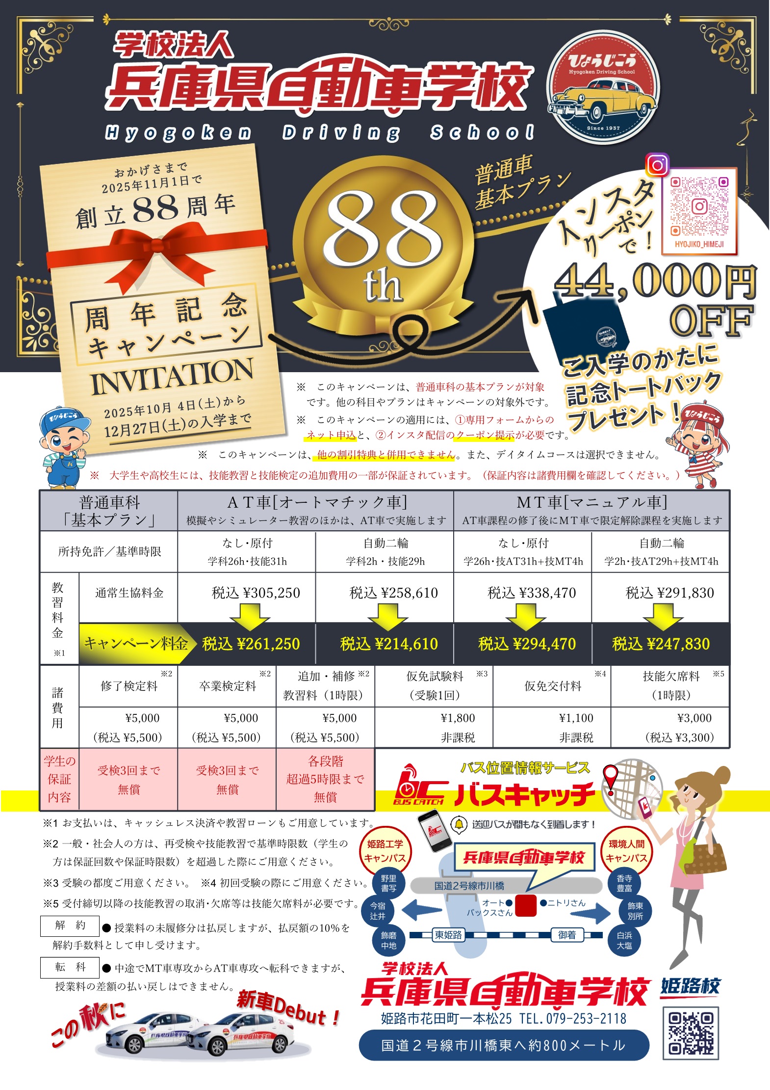 創立88周年記念キャンペーン