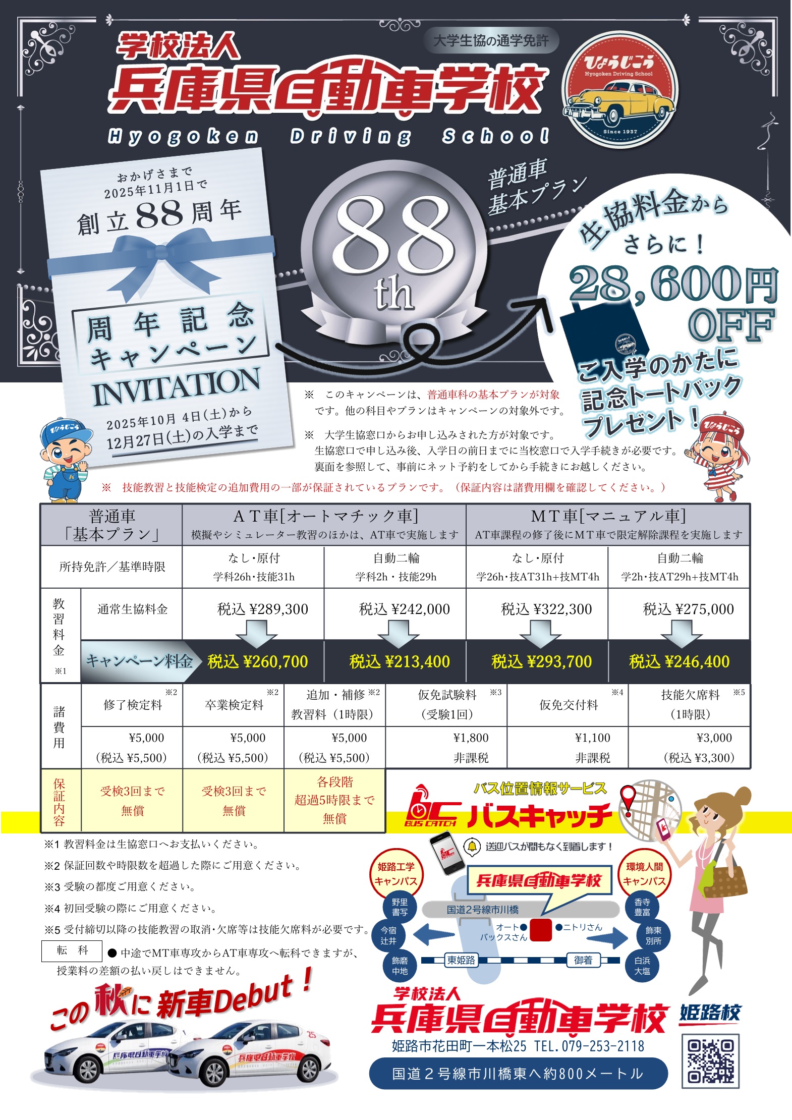 創立88周年記念キャンペーン／大学生協