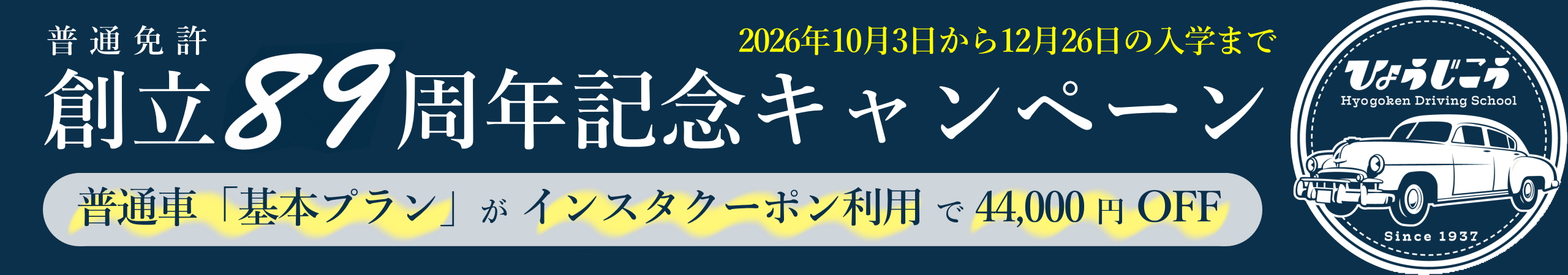 「創立89周年記念キャンペーン／入学手続き予約フォーム
