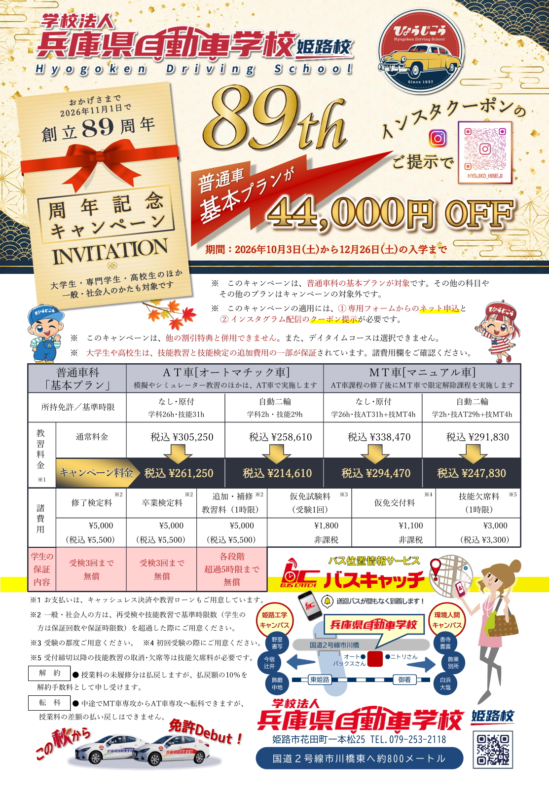 創立89周年記念キャンペーン