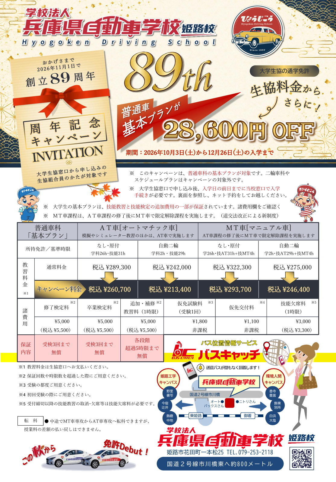 創立89周年記念キャンペーン／大学生協