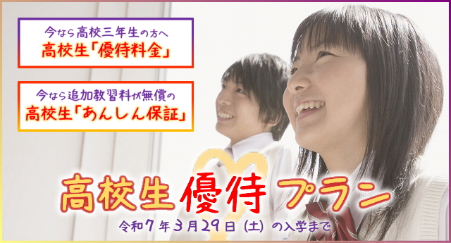 「高校生優待プラン」（令和7年3月29日の入学まで）