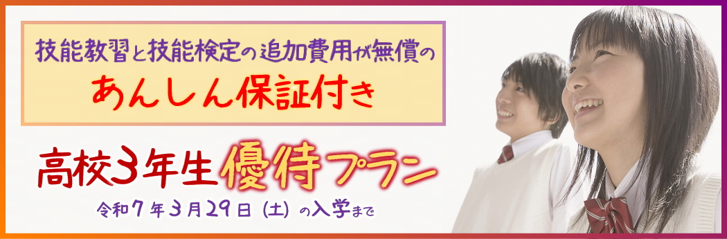 「高校生優待プラン」（令和7年3月29日の入学まで）