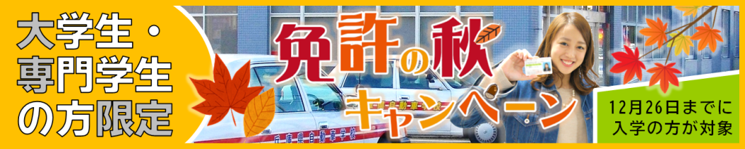 免許の秋キャンペーン