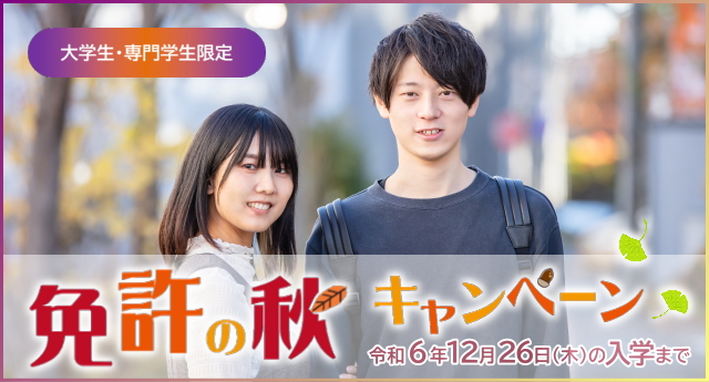 大学生・専門学生限定「免許の秋キャンペーン」（令和6年12月26日の入学まで）