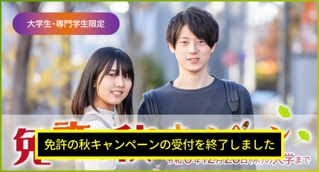 大学生・専門学生限定「免許の秋キャンペーン」（令和6年12月26日の入学まで）