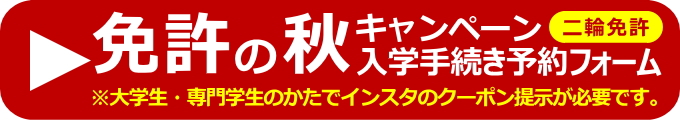 大学生・専門学生限定／2024免許の秋キャンペーン「仮入校予約フォーム（二輪免許）」