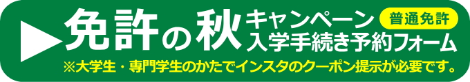 大学生・専門学生限定／2024免許の秋キャンペーン「仮入校予約フォーム（普通免許）」