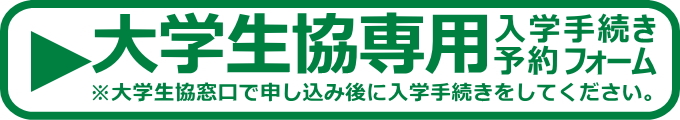 「大学生協／入学手続き予約フォーム