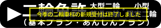 二輪車（大型・普通・小型限定）