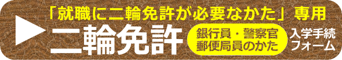 冬季二輪入学手続きフォーム（就職に二輪免許が必要なかた専用）