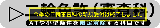 二輪車の限定解除（審査科）