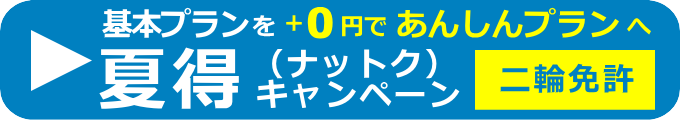 「二輪車／夏得・あんしんプラン」入学手続き予約フォーム