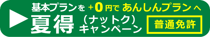 「普通車／夏得・あんしんプラン」入学手続き予約フォーム