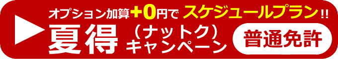 「日程情報／兼夏得（スケジュール）入学手続き予約フォーム