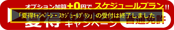 夏得キャンペーンスケジュールプラン（受付を終了しました）