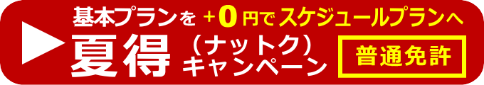 「普通車／夏得・スケジュールプラン」入学手続き予約フォーム