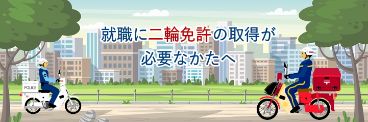 就職に二輪免許が必要なかたへ／冬季の受入について