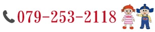 電話番号：079-253-2118