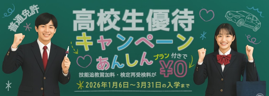 高校生優待キャンペーン