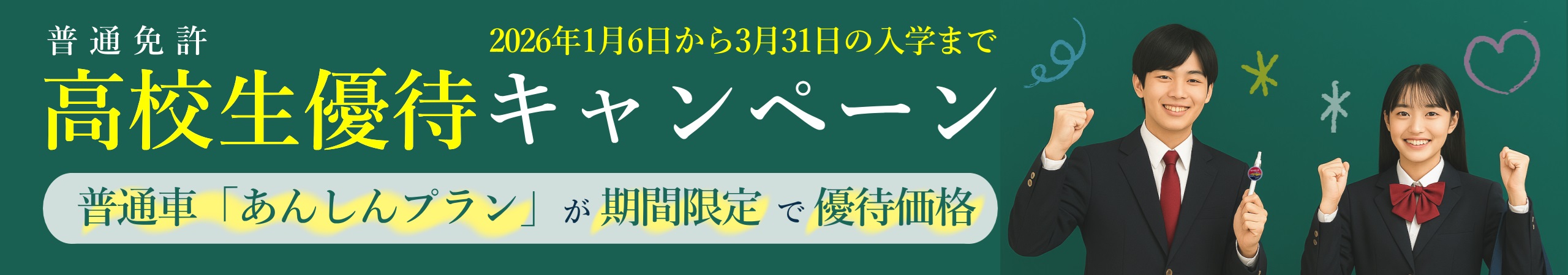 「高校生優待キャンペーン／入学手続き予約フォーム