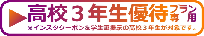 高校生優待プラン「仮入校予約フォーム」