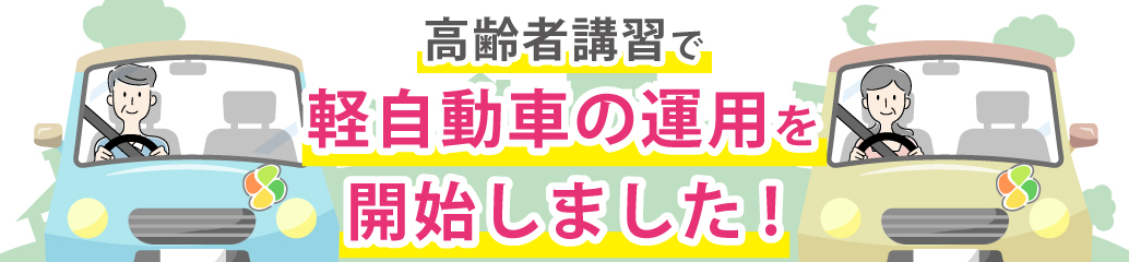 高齢者講習で軽自動車の運用を開始しました!