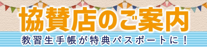 協賛店へのご案内