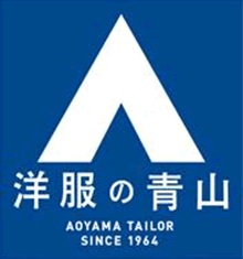 洋服の青山さん