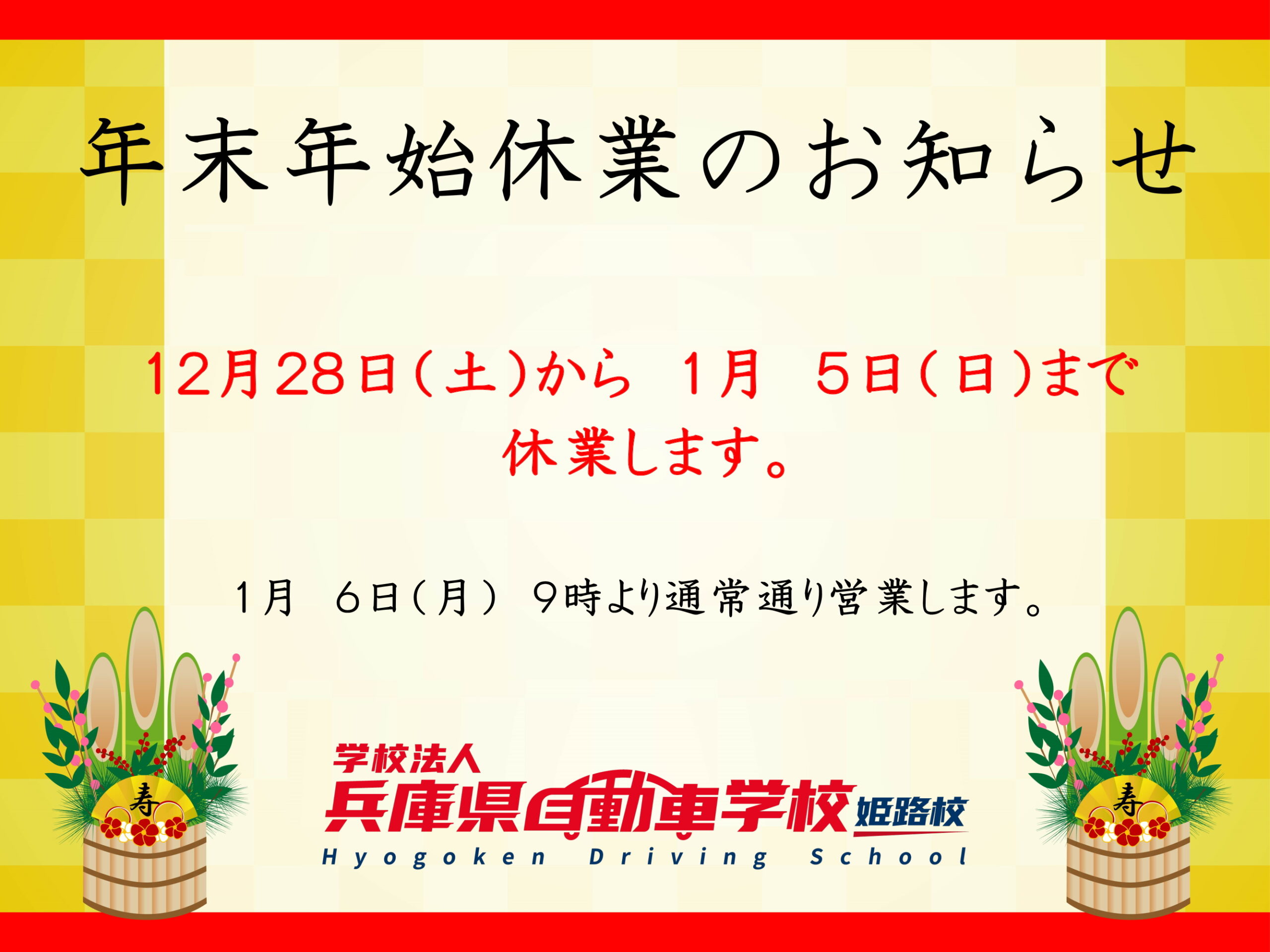 年末年始休業について