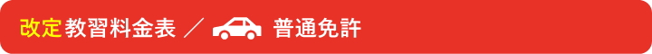 改定教習料金／普通免許