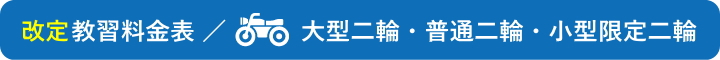 改定教習料金／大型二輪・普通二輪・小型限定二輪