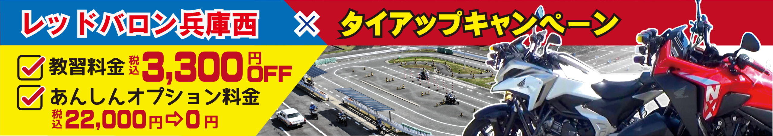 レッドバロン×兵庫西タイアップキャンペーン