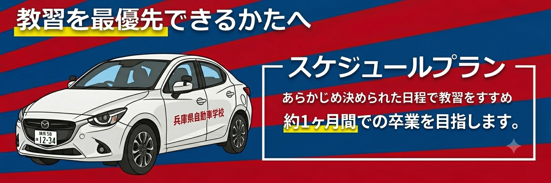 教習を最優先できる方へ/スケジュールプラン日程情報