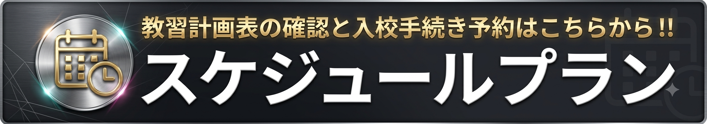 普通車科スケジュールプラン/教習計画表確認・入学手続きフォーム