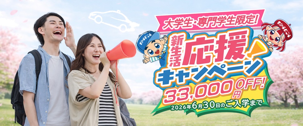 新生活応援キャンペーン