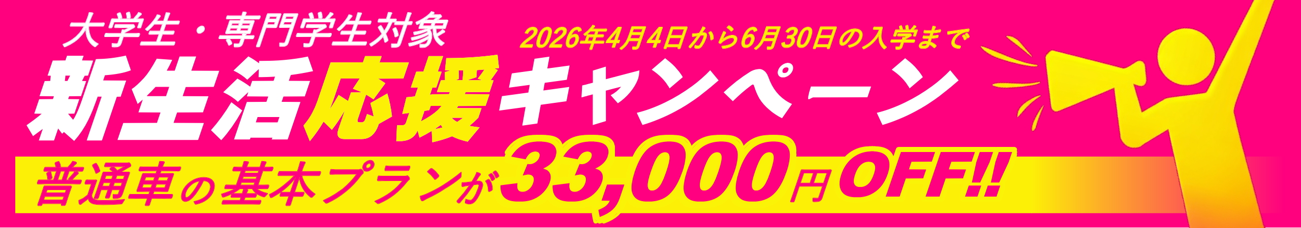 新生活応援キャンペーン