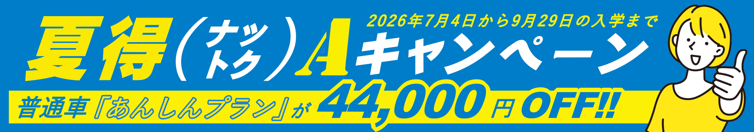 夏得キャンペーン(あんしんプラン)