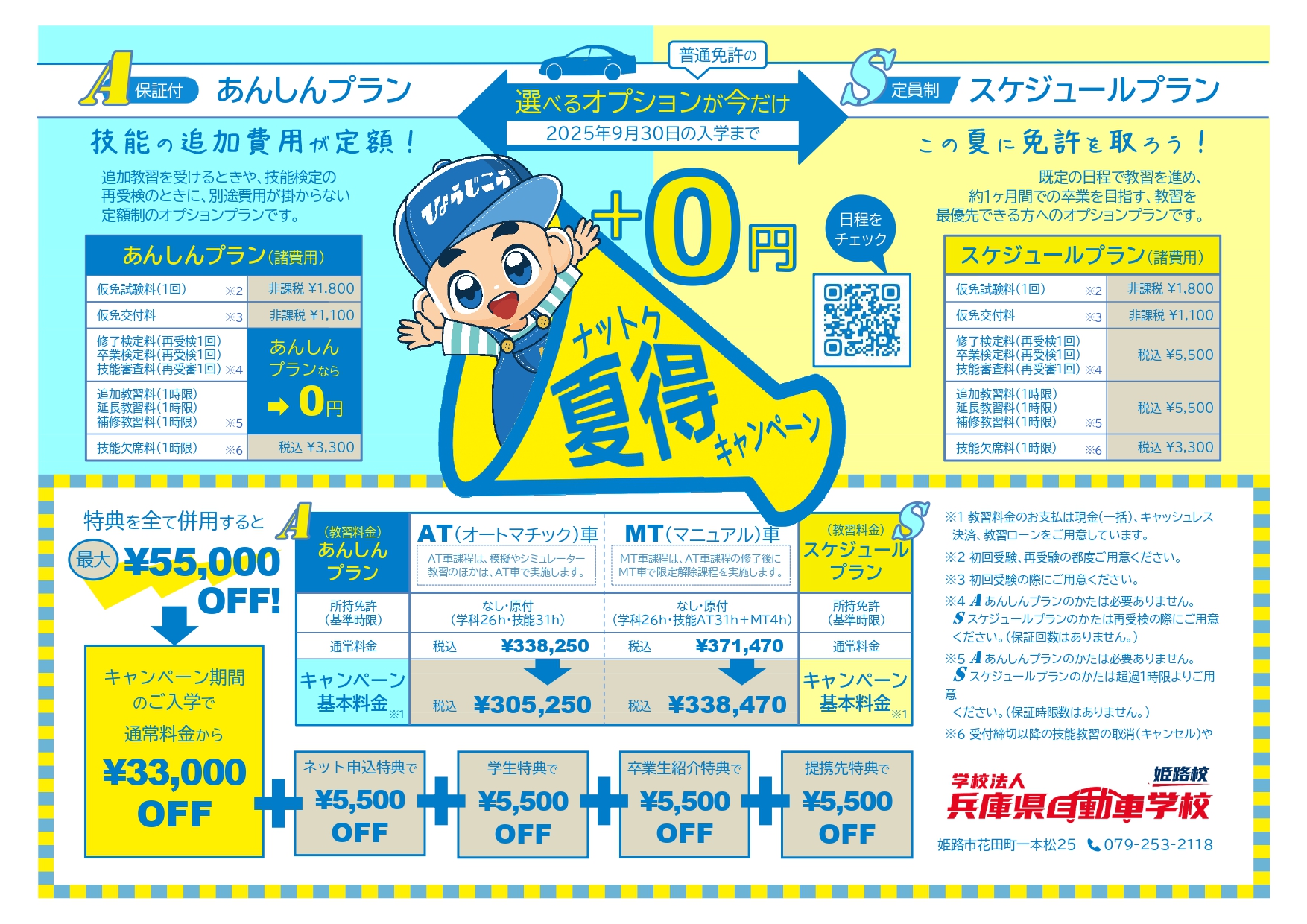 夏得（ナットク）キャンペーン