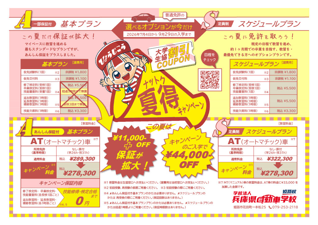 夏得（ナットク）キャンペーン／大学生協