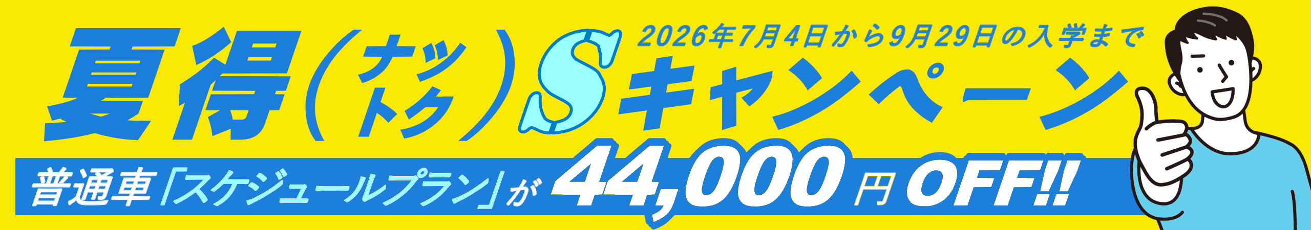夏得キャンペーン(スケジュールプラン)