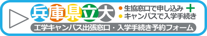 兵庫県立大「出張窓口(工学キャンパス生協店舗内)」専用フォーム