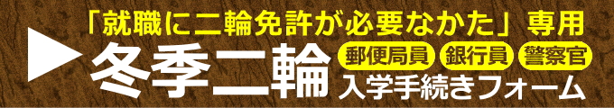 冬季二輪入学手続きフォーム（就職に二輪免許が必要なかた専用）