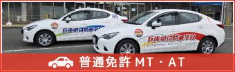 普通免許（MT・AT）