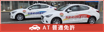AT普通免許